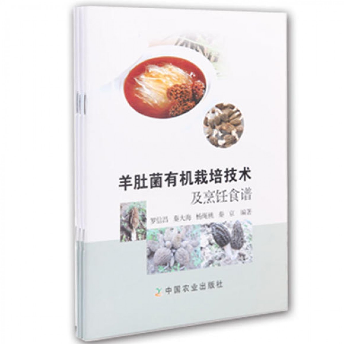 《羊肚菌有机栽培技术及烹饪食谱》【特价秒杀10元】